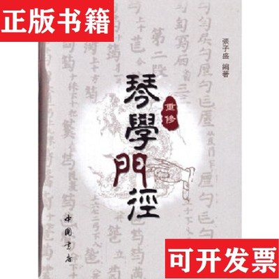 【正版现货】重修琴学门径张子盛著中国书店