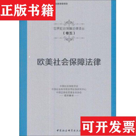 【正版现货】欧美社会保障法——世界社会保障法律译丛中国社会保险学会、中国社会科学院世界社保研究中心、中国证券投资基金业协