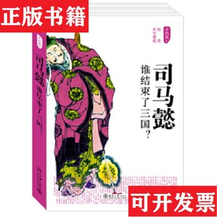 【正版现货】历史不可戏说：司马懿·谁结束了三国？方北辰著北京大学出版社