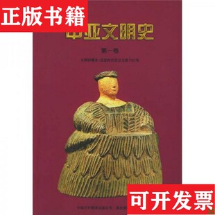 中亚文明史 卷 V.M.马松编；芮传明译中国对外翻译出版 正版 公司 俄罗斯 现货 A.H.丹尼 巴基斯坦