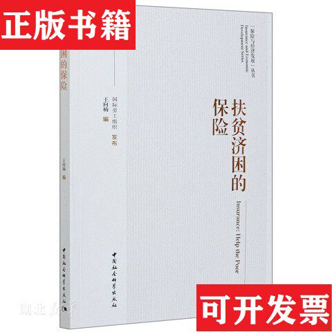 【正版现货】扶贫济困的保险王向楠编；国际劳工组织发布中国社会科学出版社