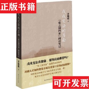 【正版现货】戊戌变法的另面：“张之洞档案”阅读笔记茅海建著上海古籍出版社