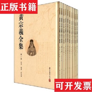 【正版现货】黄宗羲全集近全新黄宗羲著；吴光编浙江古籍出版社