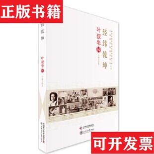 【正版现货】经纬乾坤 叶叔华传,中国著名的天文学家,叶叔华签名本,保真宁晓玉中国科学技术出版社