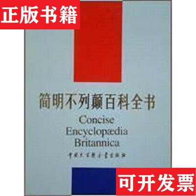 【正版现货】简明不列颠百科全书大百科全部中国大百科全书出版社