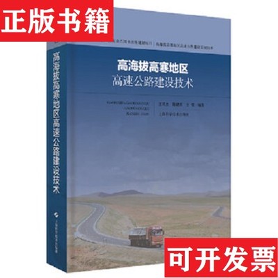 【正版现货】高海拔高寒地区高速公路建设技术编者:汪双杰//陈建兵//王佐上海科学技术出版社