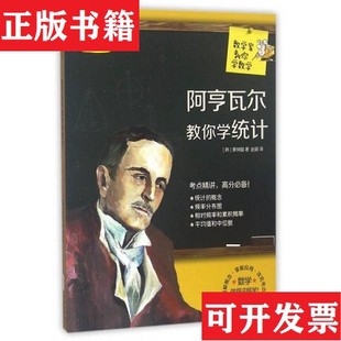 【正版现货】数学家教你学数学：阿亨瓦尔教你学统计[韩]黄钟喆著；赵颖译黄山书社