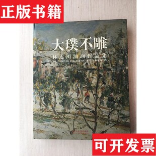 大璞不雕 林达川油画作品集 中英文本 龚鹰编中国美术学院出版 现货 林亦香 社 正版