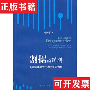 【正版现货】割据的逻辑：中国法律服务市场的生态分析刘思达著上海三联书店