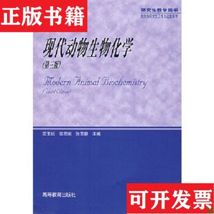 正版 张玉静编高等教育出版 现货 邹思相 社 现代动物生物化学汪玉松