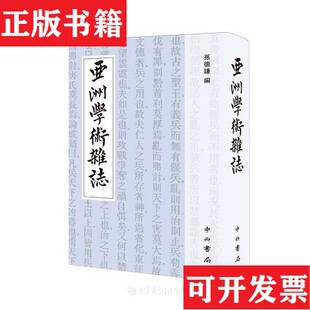 【正版现货】西洲学术杂志编者:孙德谦|责编:吴志宏中西书局
