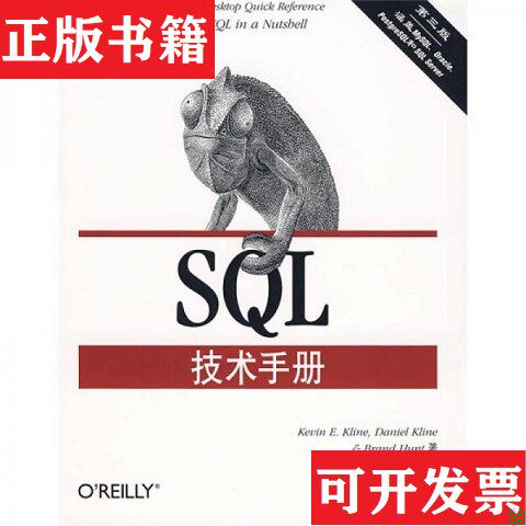 【正版现货】SQL技术手册：A Desktop Quick Reference[美]亨特著；李红军译电子工业出版社