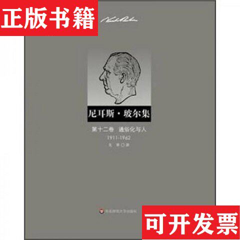【正版现货】尼耳斯 玻尔集 全套12卷,现货直发F·奥瑟若德编；戈革译华东师范大学出版社