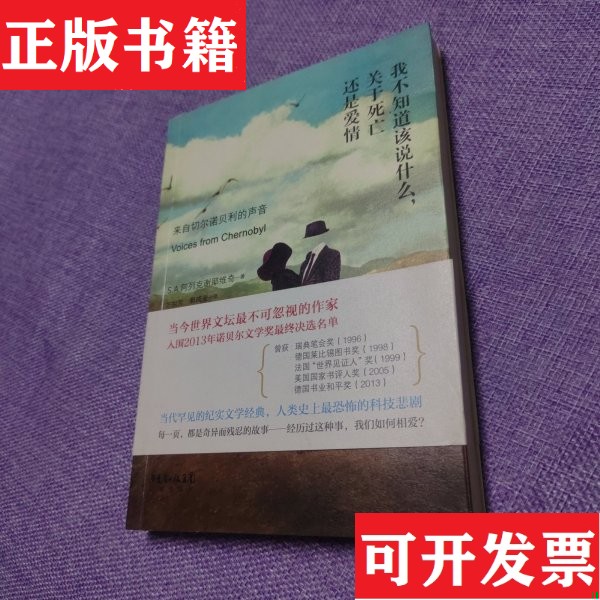 【正版现货】不知道该说什么,关于死亡还是爱情：来自切尔诺贝利的声音S.A.阿列克谢耶维奇著；方祖芳、郭成业译花城出版社图片