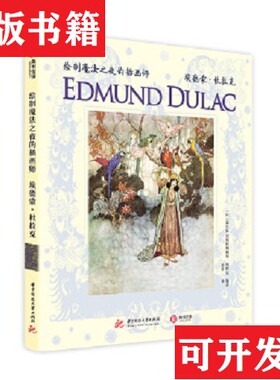 【正版现货】绘制魔法之夜的插画师：埃德蒙·杜拉克海野弘著；[日]MAAR出版社编辑部编；徐蓉译华中科技大学出版社