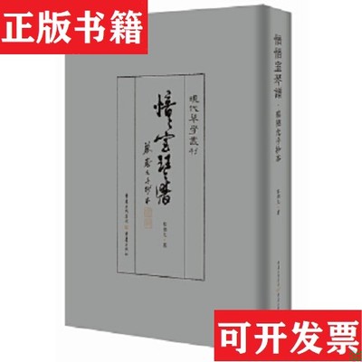 【正版现货】愔愔室琴譜 蔡德允手抄本蔡德允著重庆出版社