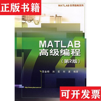【正版现货】MATLAB高级编程苏金明、刘宏、刘波编著电子工业出版社