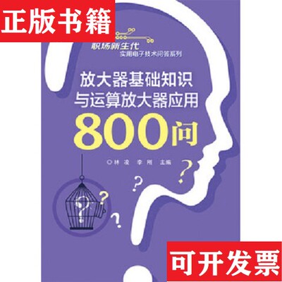 【正版现货】放大器基础知识与运算放大器应用800问林凌、李刚编电子工业出版社