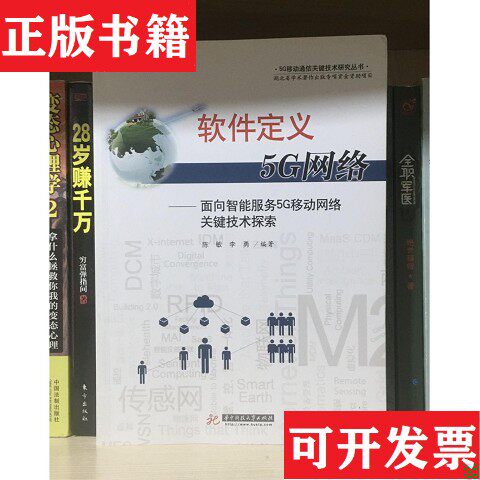 【正版现货】软件定义5G网络陈敏、李勇著华中科技大学出版社