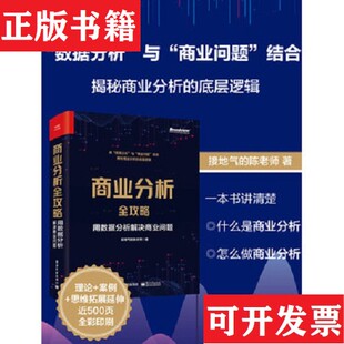 【正版现货】商业分析全攻略:用数据分析解决商业问题接地气的陈老师电子工业出版社