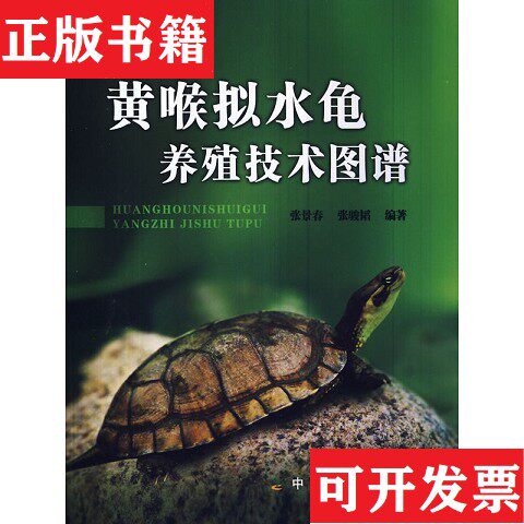 【正版现货】黄喉拟水龟养殖技术图谱张景春、张骏韬著中国农业出版社