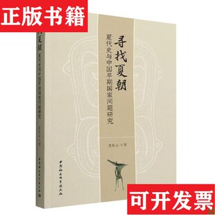 【正版现货】寻找夏朝——夏代史与中国早期国家问题研究沈长云著中国社会科学出版社