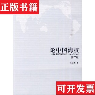【正版现货】论中国海权 第二版张文木著海洋出版社