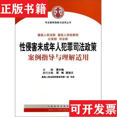 【正版现货】司法解释理解与适用丛书：性侵害未成年人犯罪司法政策案例指导与理解适用黄尔梅、周峰、薛淑兰编人民法院出版社