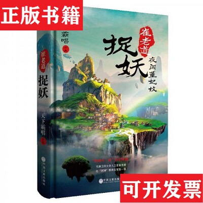 【正版现货】崔老道捉妖之夜闯董妃坟天下霸唱作品集：河神傩神：崔老道和打神鞭揭开黄河傩王的神秘面具“四神斗三妖”系列之崔老