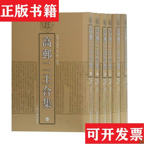 【正版现货】高邮二王合集[清]王念孙王引之著舒怀李旭东鲁一帆辑校上海古籍出版社