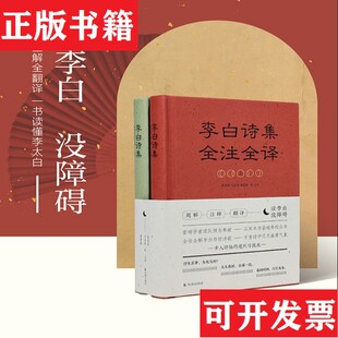 【正版现货】李白诗集全注全译.布面精装毛边本詹福瑞刘崇德葛景春等凤凰出版社