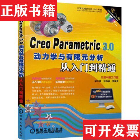 【正版现货】Creo Parametric 3.0动力学与有限元分析从入门到精通胡仁喜、刘昌丽著机械工业出版社