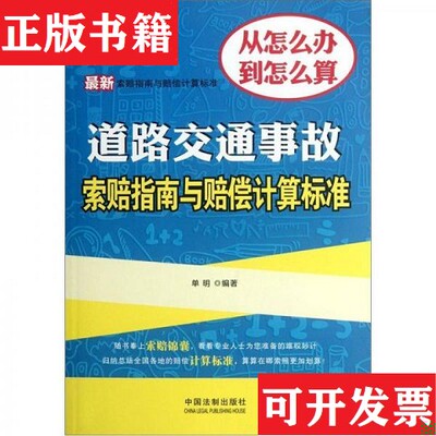 【正版现货】新索赔指南与赔偿计算标准：道路交通事故索赔指南与赔偿计算标准1新索赔指南与赔偿计算标准：工伤事故索赔指南