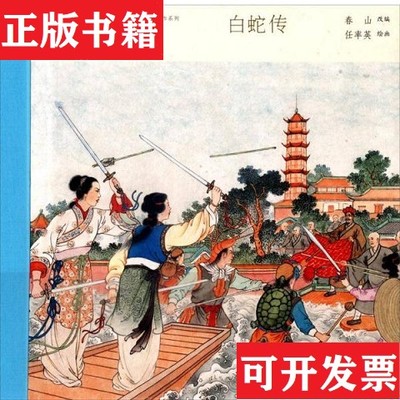 【正版现货】白蛇传：中国连环画名家名作系列春山编；任率英绘人民美术出版社
