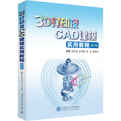3D打印及CAD建模实用教程(第2版) 西安交通大学出版社 邱志惠 等 编 大学教材 正版