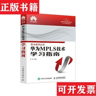 华为MPLS技术学习指南王达人民邮电出版 现货 社 正版