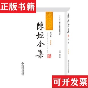 【正版现货】陈垣全集陳垣著,陳智超主編安徽大学出版社