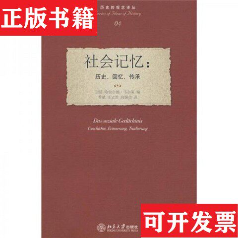 【正版现货】社会记忆：历史回忆传承[德]韦尔策编；季斌、王立君、白锡堃译北京大学出版社