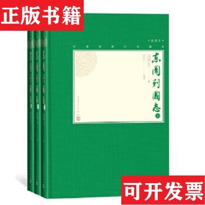 【正版现货】东周列国志[明]冯梦龙著；黄钧注人民文学出版社