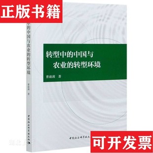 正版 转型环境曹前满著中国社会科学出版 现货 中国与农业 社 转型中