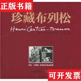 【正版现货】珍藏布列松：亨利卡蒂埃-布列松作品全收录[法]亨利·卡蒂埃著；布列松基金会编；刘莉、张晓译中国摄影出版社