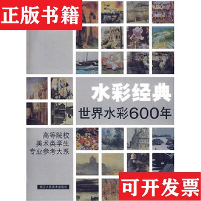 【正版现货】水彩经典：高等院校美术类学生专业参考大系  一版一印周刚著浙江人民美术出版社