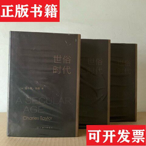 【正版现货】世俗时代 上海三联[加拿大]查尔斯·泰勒；CharlesTaylor上海三联书店