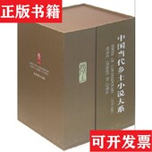 正版 现货 中国当代乡土小说大系第1卷1979 1989上下白烨著农村读物出版 社
