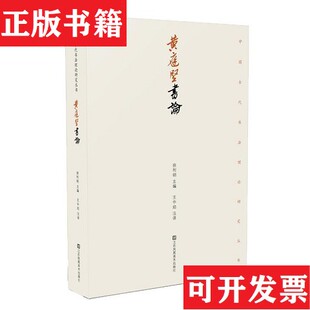 【正版现货】黄庭坚书论徐利明江苏凤凰美术出版社