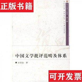 中国文学批评范畴及体系汪涌豪著复旦大学出版 现货 社 正版
