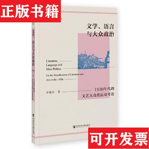 【正版现货】冷门绝版好书·文学语言与大众政治:1930年代的文艺大众化运动考论*原装塑封未拆齐晓红社会科学文献出版社