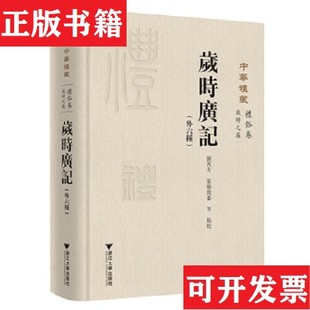 【正版现货】岁时广记刘芮方校注；张杨溦蓁浙江大学出版社