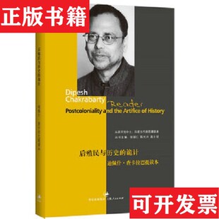 【正版现货】后殖民与历史的诡计：迪佩什查卡拉巴提读本[印]迪佩什·查卡拉巴提著上海人民出版社