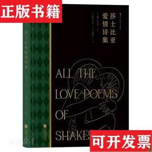 【正版现货】莎士比亚爱情诗集 后浪莎士比亚江苏凤凰文艺出版社